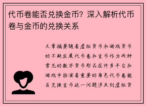 代币卷能否兑换金币?深入解析代币卷与金币的兑换关系 代币卷能否兑换金币?深入解析代币卷与金币的兑换关系