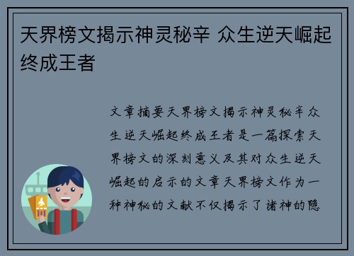 天界榜文揭示神灵秘辛 众生逆天崛起终成王者