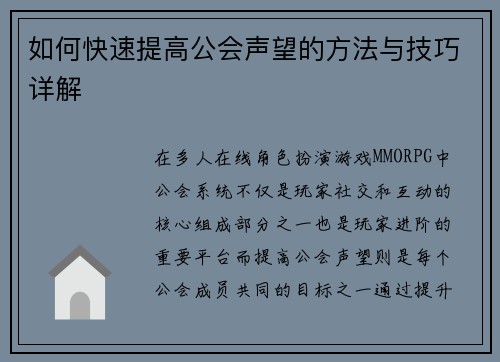 如何快速提高公会声望的方法与技巧详解