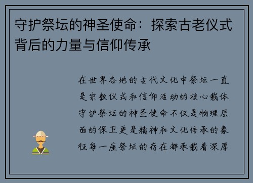 守护祭坛的神圣使命：探索古老仪式背后的力量与信仰传承
