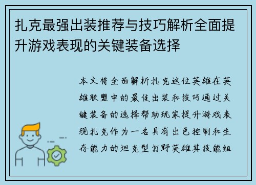 扎克最强出装推荐与技巧解析全面提升游戏表现的关键装备选择