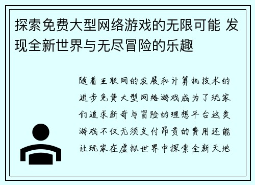 探索免费大型网络游戏的无限可能 发现全新世界与无尽冒险的乐趣