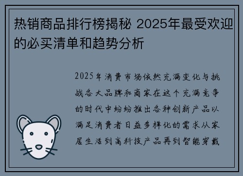 热销商品排行榜揭秘 2025年最受欢迎的必买清单和趋势分析