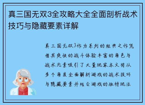 真三国无双3全攻略大全全面剖析战术技巧与隐藏要素详解