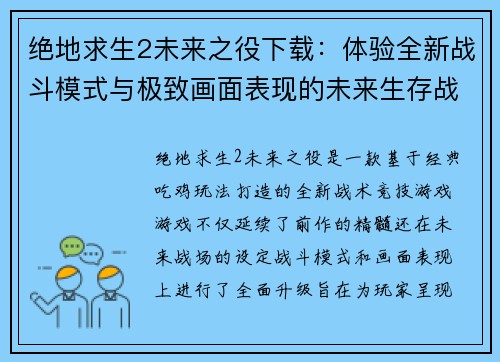 绝地求生2未来之役下载：体验全新战斗模式与极致画面表现的未来生存战场
