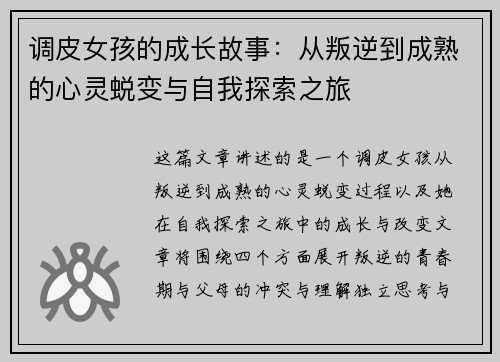调皮女孩的成长故事：从叛逆到成熟的心灵蜕变与自我探索之旅