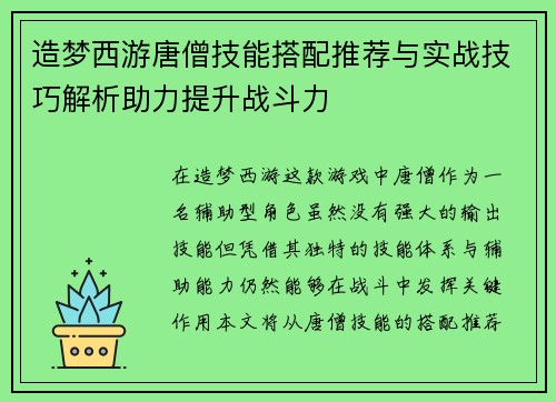 造梦西游唐僧技能搭配推荐与实战技巧解析助力提升战斗力